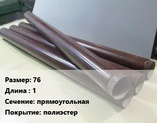 Труба водосточная 76 L=1 прямоугольная полиэстер